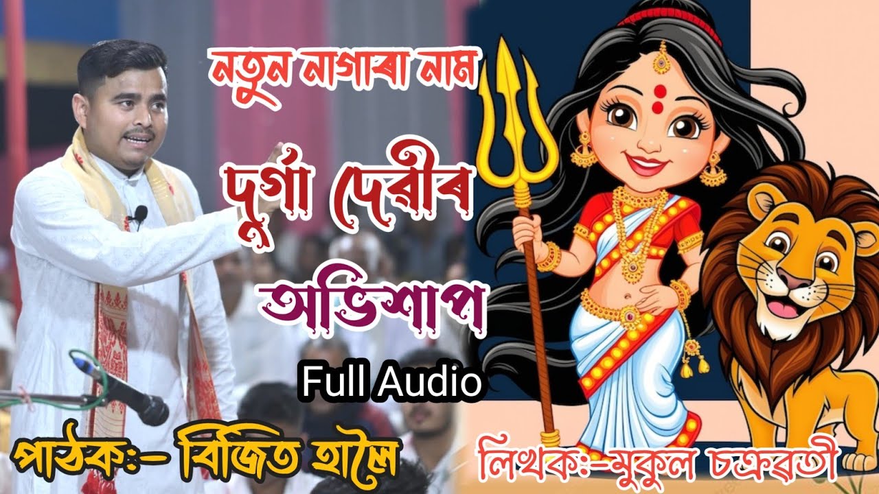 New Nagara Naam Bijit Haloi// দুৰ্গাদেৱীৰ অভিশাপ//নাগাৰা নাম বিজিত হালৈ//