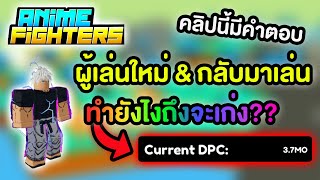 ผู้เล่นใหม่&กลับมาเล่น ทำยังไงถึงจะเก่ง!? | Anime Fighters Simulator Roblox