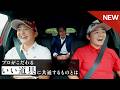 【CIVIC】プロがこだわる「いい道具」に共通するものとは｜岩井明愛×岩井千怜×中野信治インプレッション動画