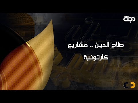 بين قوسين صلاح الدين مشاريع كارتونية