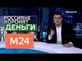 "Фанимани": финансовые пирамиды и курс рубля - Москва 24