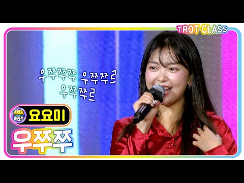 [요요미 - 우쭈쭈] 영화제 클라쓰 #k_music #trotclass #트로트클라쓰
