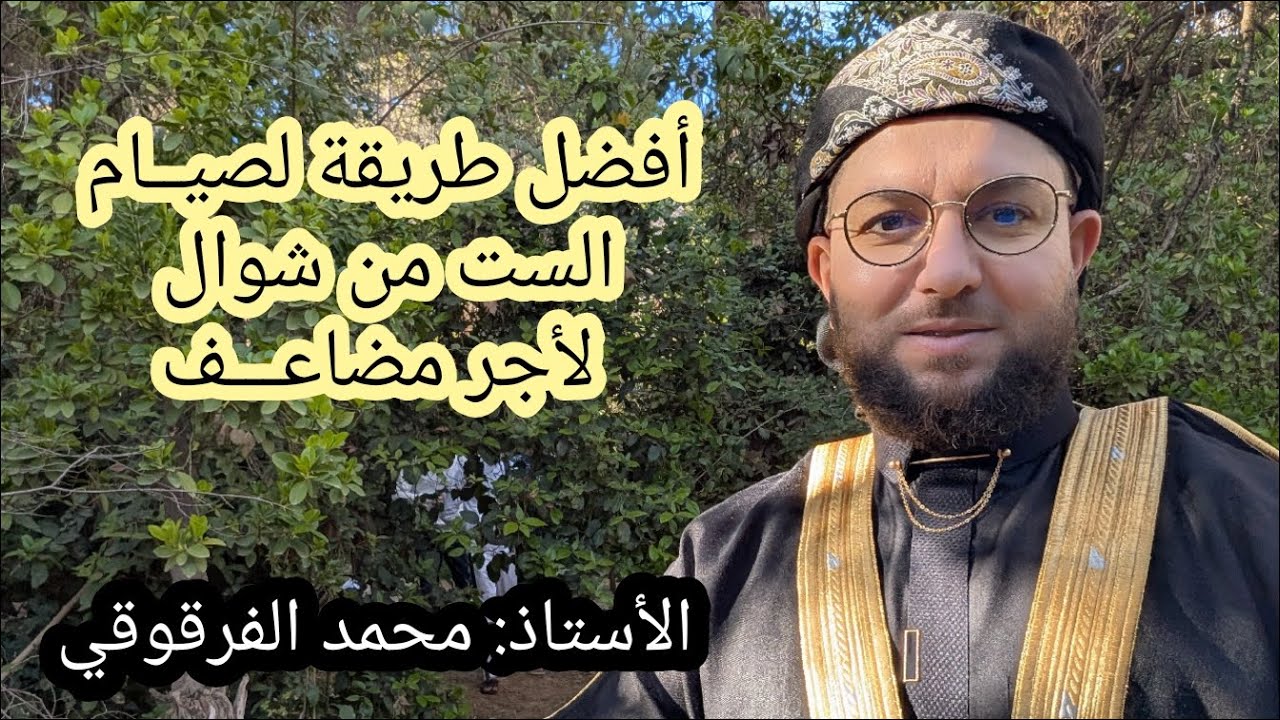 أفضل طريقة لصيام الست من شوال للحصول على أجر مضاعف