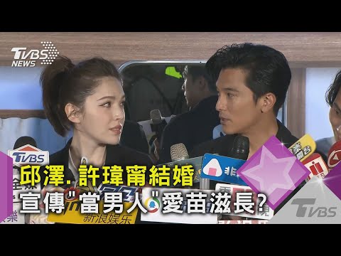 邱澤.許瑋甯何時愛苗滋長?電影宣傳曖昧互動 邱澤奪影帝示愛｜TVBS新聞