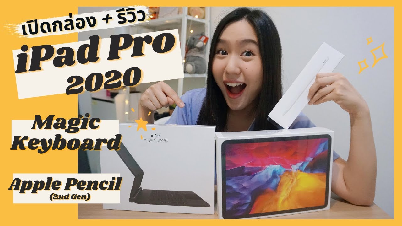 Unbox + รีวิว iPad Pro 2020 11", Magic Keyboard, Apple Pencil ทั้ง Set คุ้มมั้ย ชอบ ไม่ชอบอะไรบ้าง?