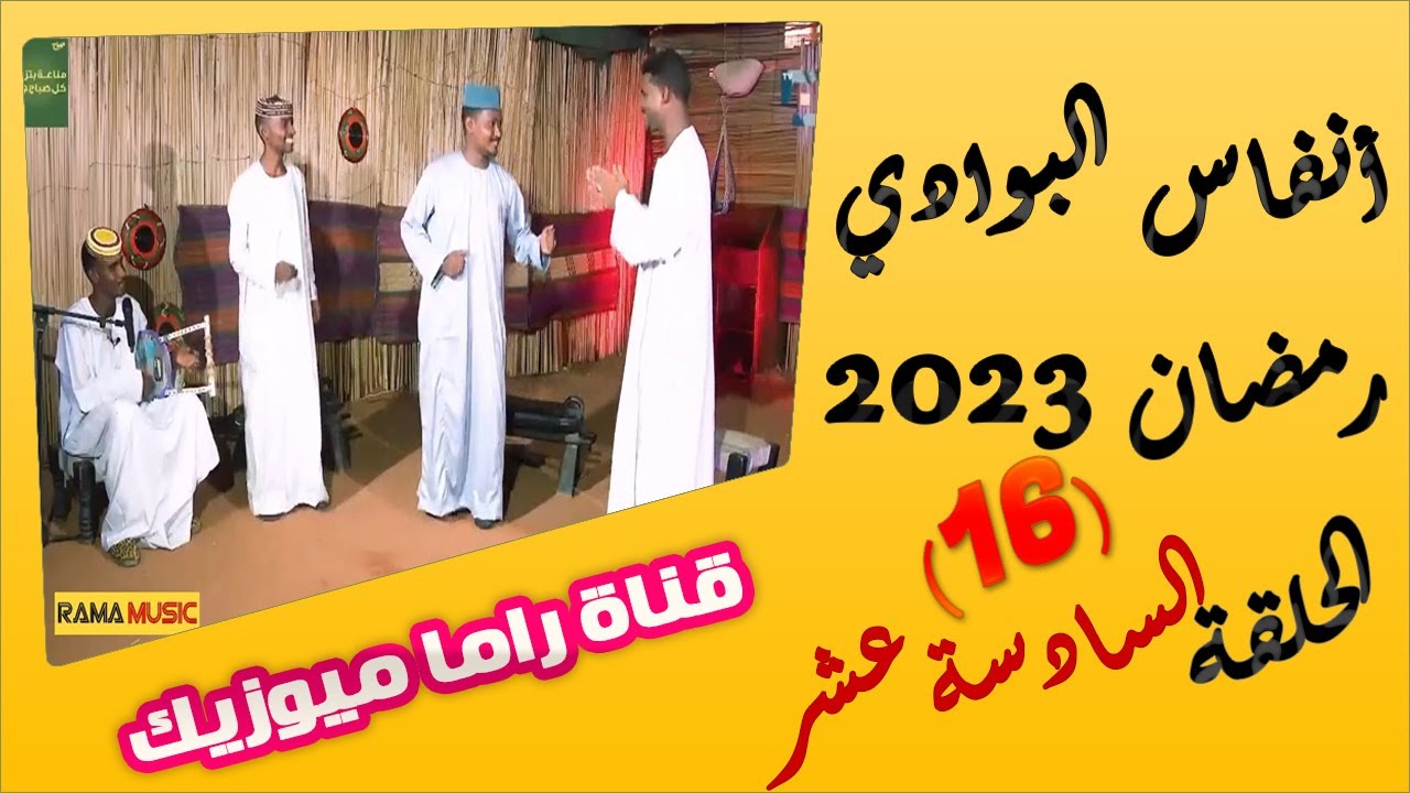انفاس البوادي - الحلقة 16 _ موسم 2023 | الشاعر نصار عبد الحي _ محمد عبدالرحيم / المطرب طلال المحسي