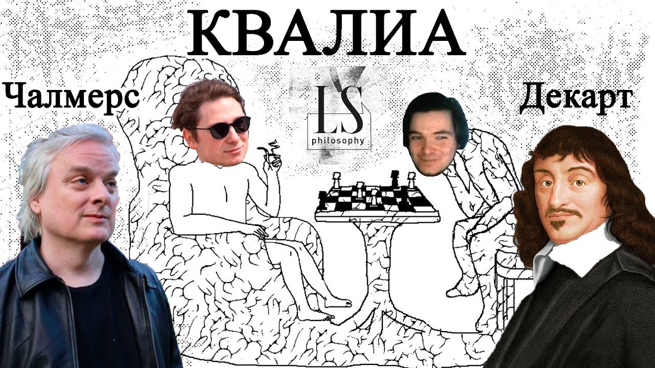 Трудная проблема сознания | Дэвид Чалмерс | Субъект Декарта | LS ...