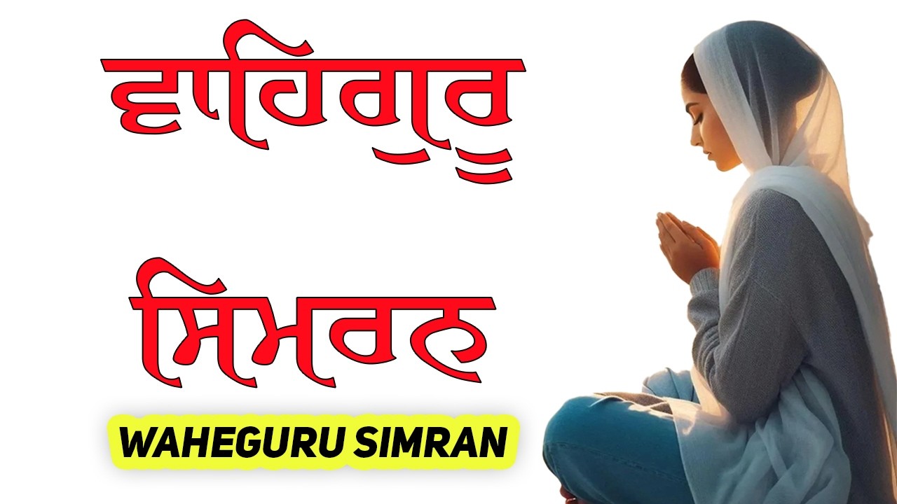 Waheguru Simran ~ ਵਾਹਿਗੁਰੂ ਸਿਮਰਨ ~ Most Relaxing Music ~ Naam Waheguru #waheguruji #wahegurusimran