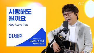 유리상자 이세준(Lee Se Joon)- 사랑해도 될까요 (May I Love You)ㅣ #GOLDY #골디 #ccm #찬양