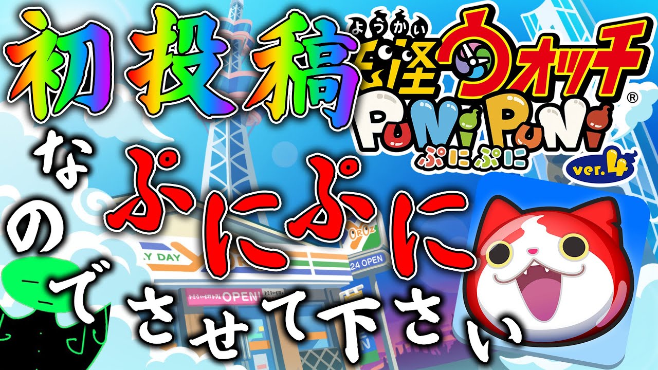 【初投稿】これからもぷにぷに実況始めていきます!お願いします!【妖怪ウォッチぷにぷに】 part88