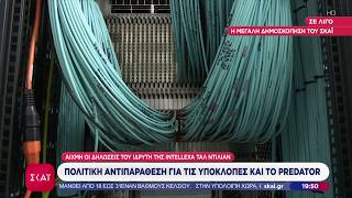 Πολιτική αντιπαράθεση για τις υποκλοπές και το Predator | Ειδήσεις Βραδινό Δελτίο | 02/06/2026