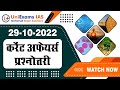 29 October | IAS PCS परीक्षा के लिए दैनिक क्विज़ | Daily Quiz for UPSC: CSE Prelims 2023 | PCS 2023