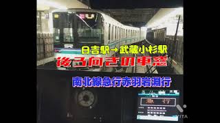 東京メトロ南北線急行日吉駅から武蔵小杉駅まで後ろ向きの車窓　赤羽岩淵行　東急目黒線　東京メトロ南北線　横浜市港北区日吉町　