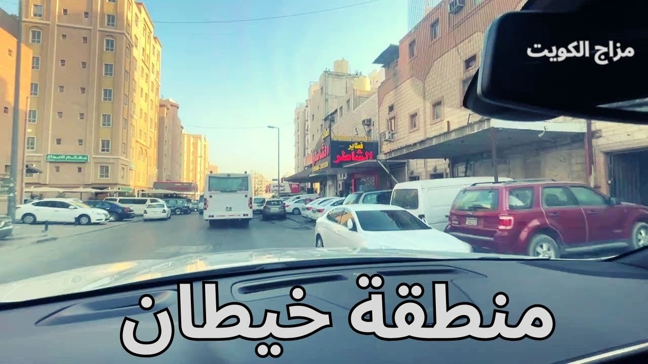 منطقة خيطان - محافظة الفروانية - دولة الكويت - مزاج الكويت