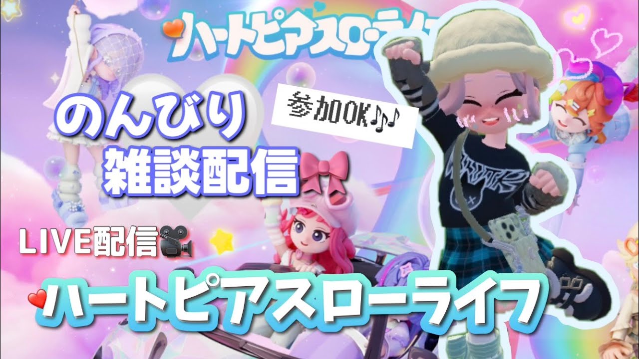 【ハートピアスローライフ】新ガチャ来たね( ;  ; )のんびり配信