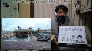 【自宅ライブ023】タイ最高！（初心者向けにタイの魅力を話します）2020.05.10