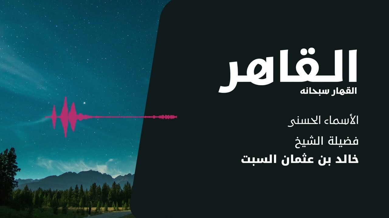 شرح الأسماء الحسنى | القاهر القهار | الشيخ خالد السبت