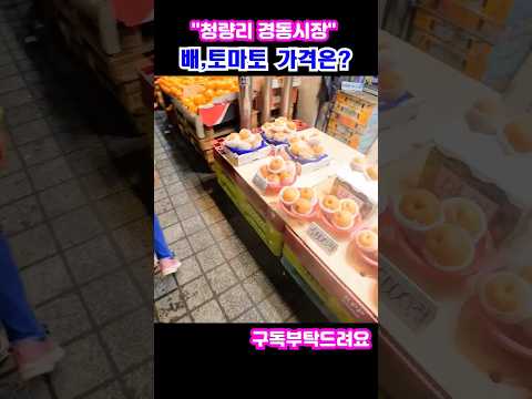 "청량리경동시장" 배,토마토 한바구니에 가격은?