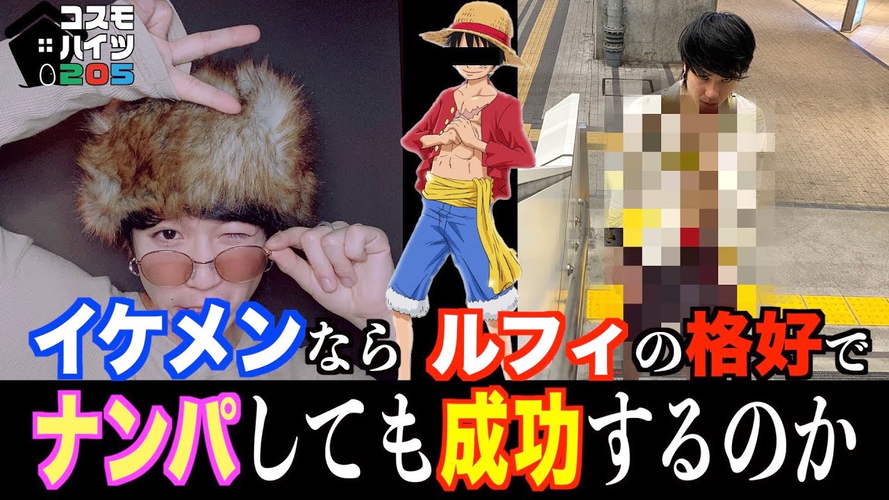 15 イケメンならルフィの格好でナンパしても成功するのか Youtube