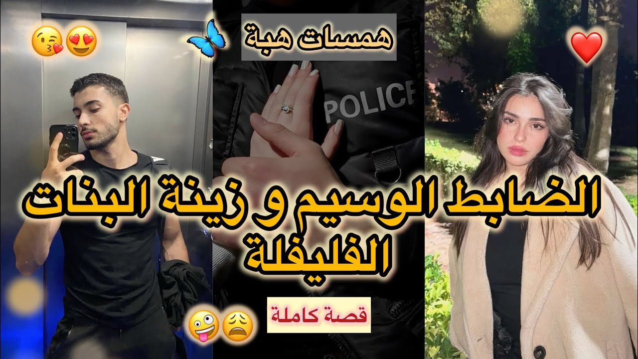 قصة كاملة 🤍ضابط الشرطة الوسيم👮‍♂️و زينة البنات المسرارة❤️مشيت لكوميسارية صدقت جايبة سيد الرجال❤️‍🔥🔥💃