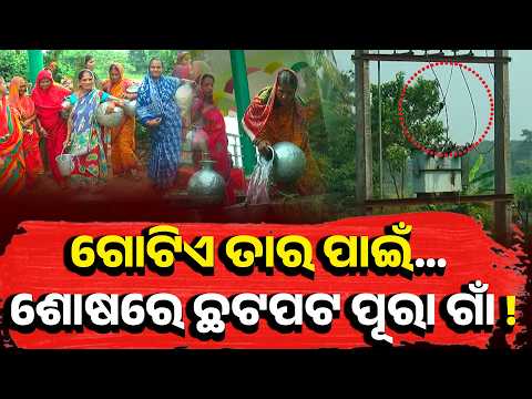 Special Story: Water Crisis Exposed in Puri: Stolen Wires Disrupt Supply, Villagers Depend on Wells