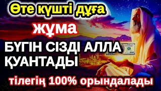 видео: жұма байлыққа жол ашатын дұға, Бүгін сізді Алла қуантады, дұға қосулы болсын, нәтижесін көресіз картинка: жұма байлыққа жол ашатын дұға, Бүгін сізді Алла қуантады, дұға қосулы болсын, нәтижесін көресіз