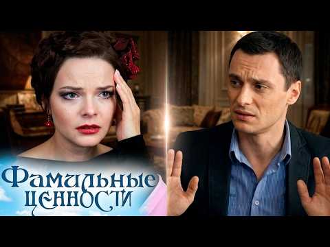 Сериал Фамильные ценности: 1-10 СЕРИИ ПОДРЯД