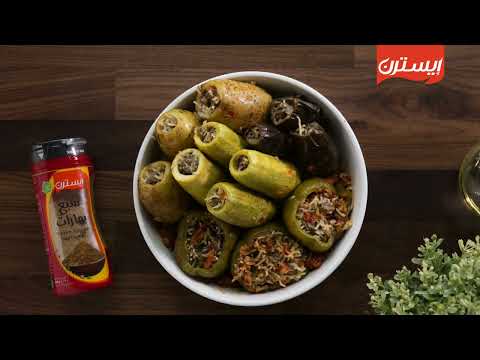 وصفة محاشي ببهارات إيسترن العربية