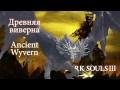 Древняя виверна - Ancient Wyvern (Боссы Dark Souls III)