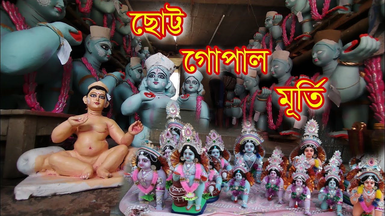 Small Gopal idol Low Price at Shantipur⚡ ছোট্ট গোপাল মূর্তি 💥Upcoming Santipur Gopal Puja 2022