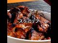 【プロ直伝】肉のうまさ味わう【スペアリブの作り方】ビールとの相性抜群!BBQにもどうぞ! #shorts