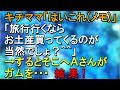 キチママ「はいこれメモ」「旅行行くならお土産買ってくるのが当然でしょ？＾＾」→するとそこへＡさんがガムを・・・結果！【スカッとねぇｃｈ】