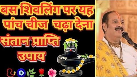 पांच बेलपत्र, पांच दूर्वा, 5 पुष्प, पांच लौटे जल || संतान प्राप्ति उपाय #pandit_pradeep_ji_mishra