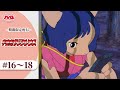 【期間限定配信】宇宙船サジタリウス <16~18話>