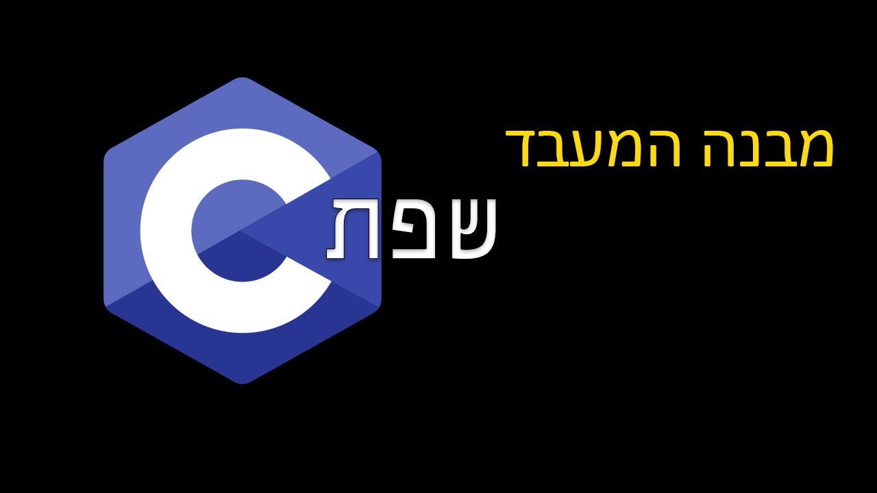 שפת C | ברוכים הבאים - YouTube
