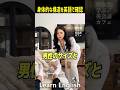 身体に関する豆知識の英語を聴いてみましょう#shorts #はんネキ #英会話 #英語 #英語学習 #外国人の反応