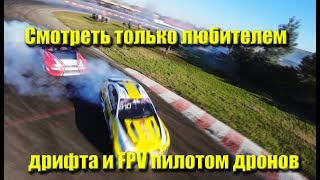 SOCHI DRIFT CHALLENGE 2 РАУНД 100% с FPV Дрона