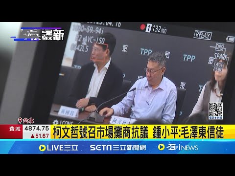 稱檢舉台智光案反遭調查 柯文哲:這太好笑 柯文哲號召市場攤商抗議 鍾小平:毛澤東信徒 │記者 馬郁雯 黃昀凡 │【台灣要聞】20240515│三立iNEWS