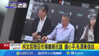 稱檢舉台智光案反遭調查 柯文哲:這太好笑 柯文哲號召市場攤商抗議 鍾小平:毛澤東信徒 │記者 馬郁雯 黃昀凡  │【台灣要聞】20240515│三立iNEWS