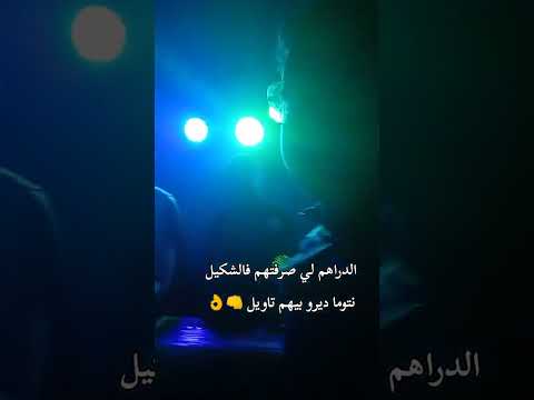 الدراهم لي صرفتهم فالشكيل نتوما ديرو بيهم تاويل