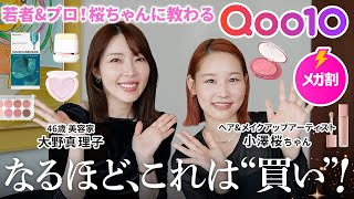 [Qoo10 Mega Sale] The cost performance is so good I'm shaking 🫨 Hair and makeup artist Sakura-cha...