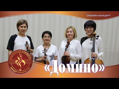 Бейне: Классикалық домино сәуегейлігі