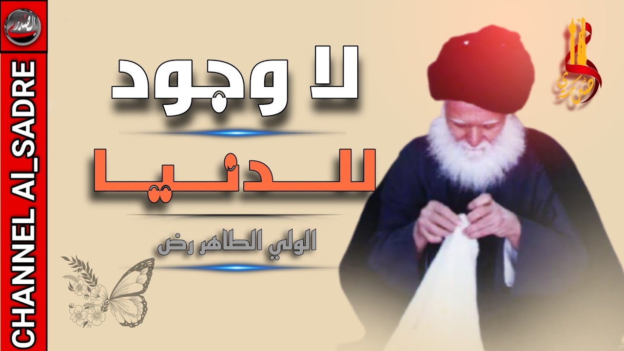 الدنيا لا وجود لها ونسبة وجودها ( صفر ٪)  السيد الشهيد محمد الصدر رضوان الله عليه