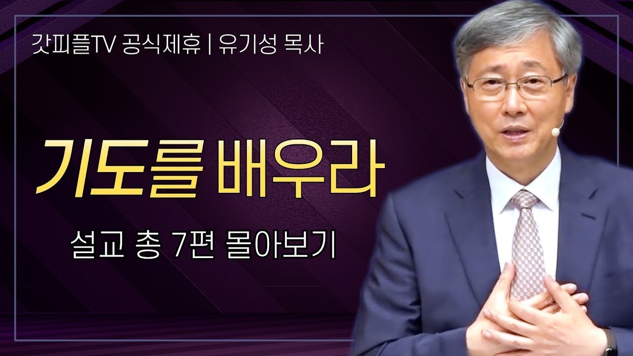유기성 목사 '기도를 배우라' 시리즈 설교 7편 몰아보기 | 선한목자교회 : 갓피플TV [공식제휴]