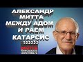 Александр Митта &quot;Как написать сценарий. Катарсис&quot;