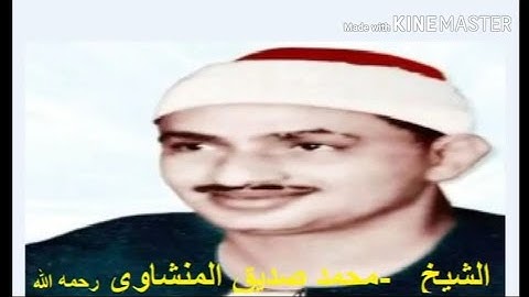 سورة يوسف بصوت الشيخ القارئ محمد صديق المنشاوي الصوت الحزين الباكي الجميل الذي نسمعه دائما قرآن كريم