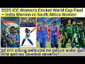 2025 ICC Women’s Cricket World Cup Final — India Women vs South Africa Women@Island Sports