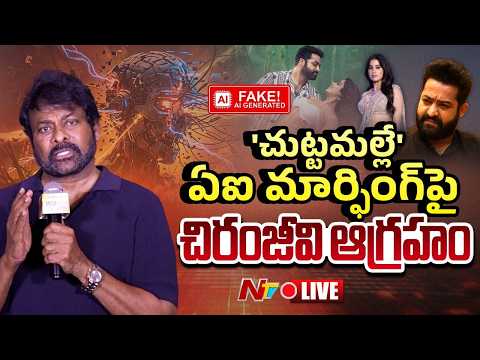 LIVE: 'చుట్టమల్లే' ఏఐ మార్ఫింగ్‌పై చిరంజీవి ఆగ్రహం | #Chiranjeevi | #DevaraSong | #JrNTR |NTV Telugu - NTVTELUGU