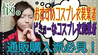 【通販購入者必見！】おすすめコスプレ衣装業者とビミョーなコスプレ衣装業者