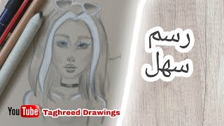 رسم بنات كيوت |خطوات الرسم|رسم سهل لفتاة ترتدي نظارات| رسومات بنات|رسم كيوت |تعليم الرسم|رسم بالرصاص